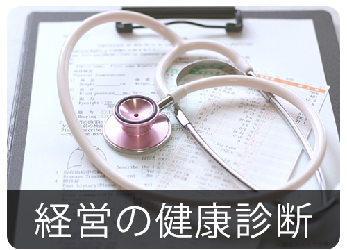 経営の健康診断